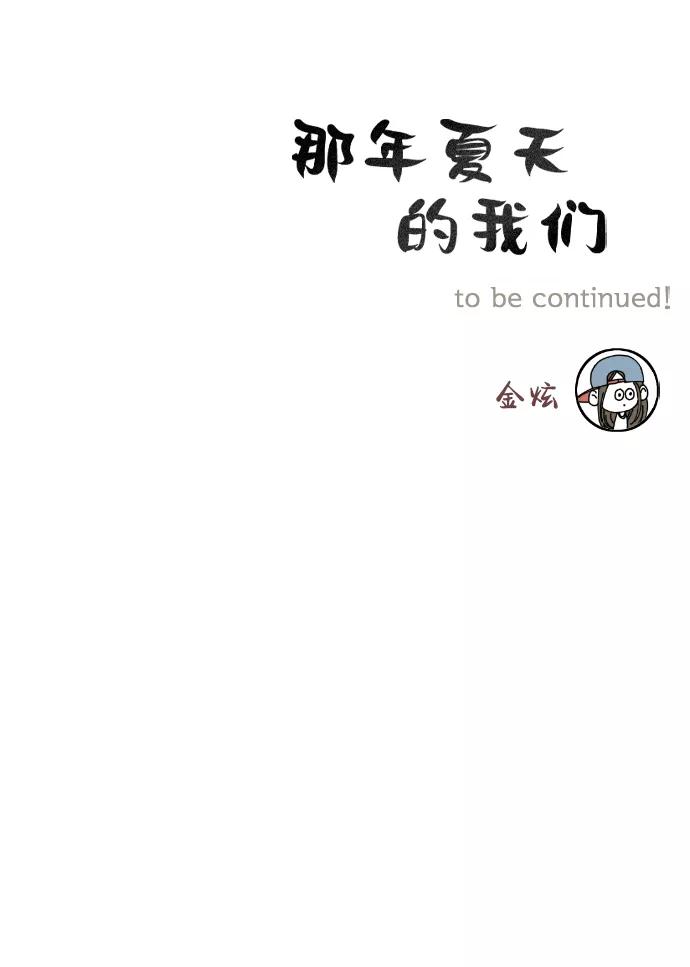 《那年夏天的我们》ep.103 第48页