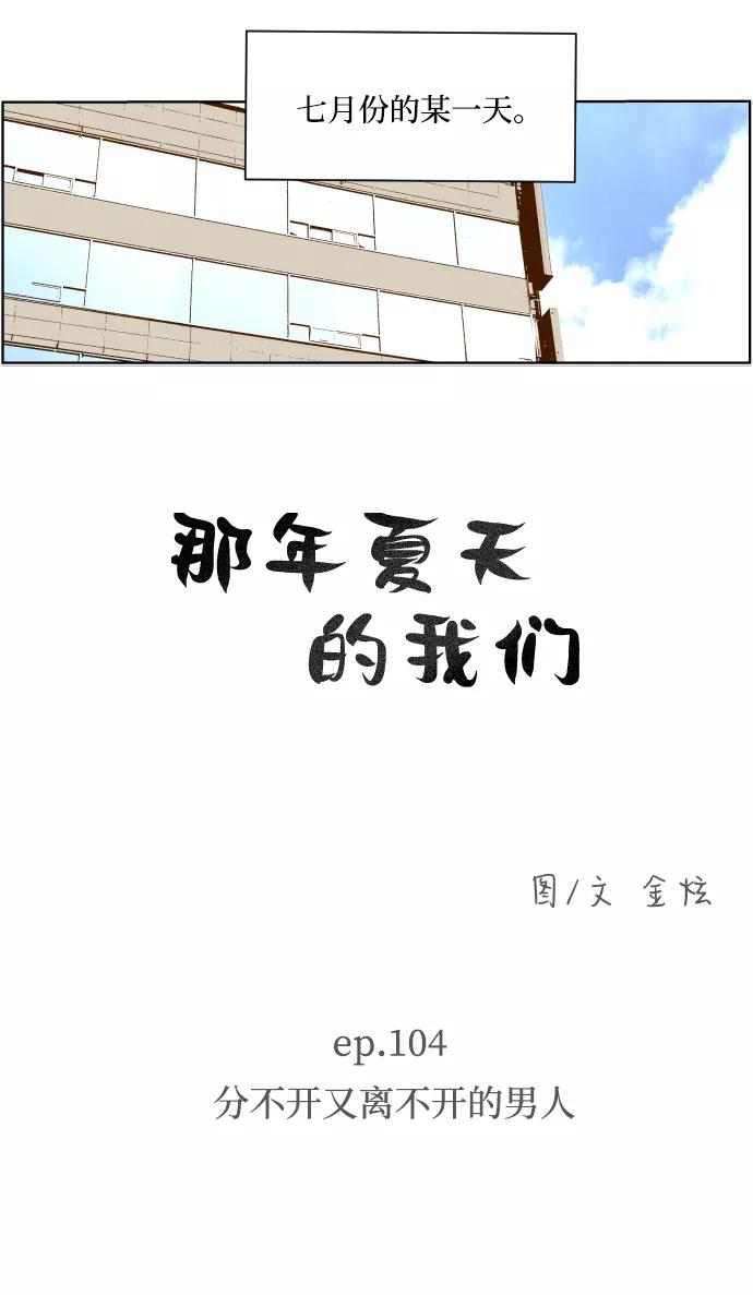 《那年夏天的我们》ep.104 第6页
