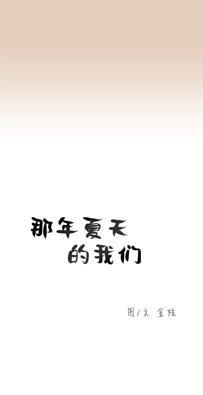 《那年夏天的我们》ep.105 第8页
