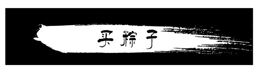 《杀手古德》1099 买粽子 第2页