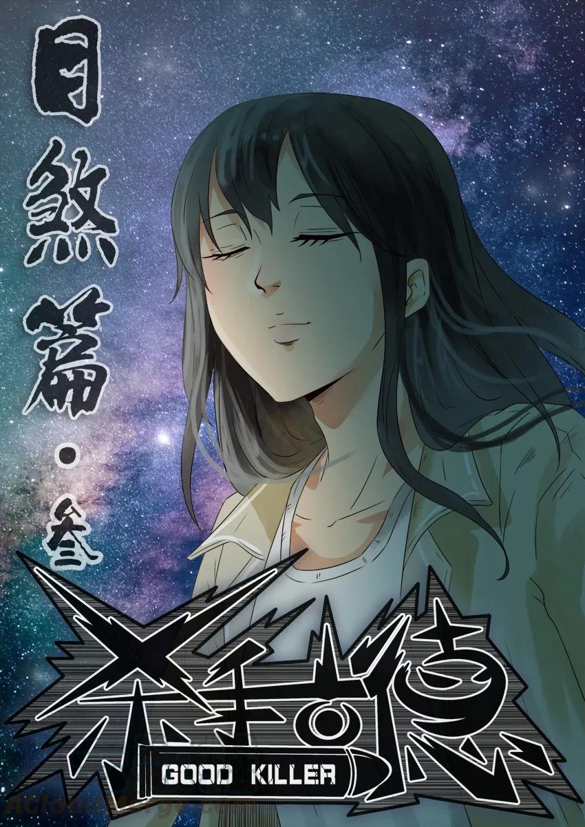 《杀手古德》1111 目煞篇（三） 第1页