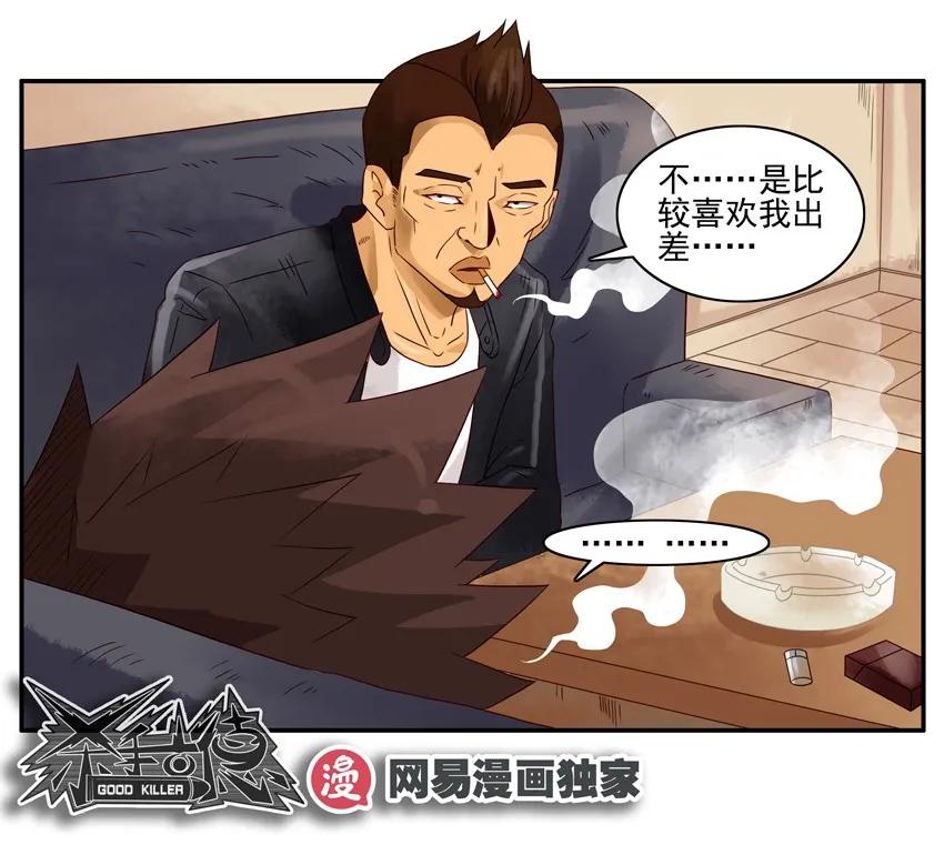 《杀手古德》1117 过生日 第10页