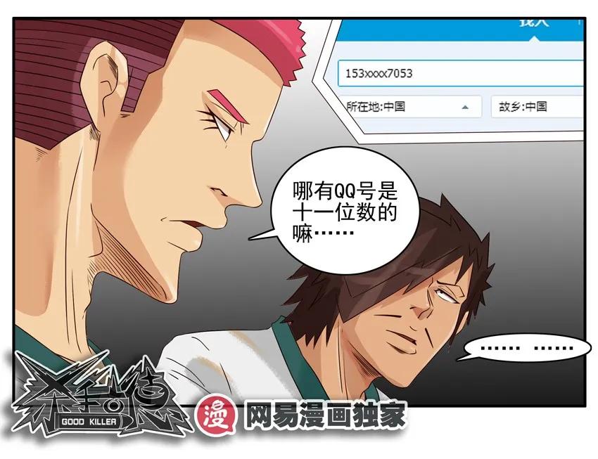 《杀手古德》1165 假信息 第15页