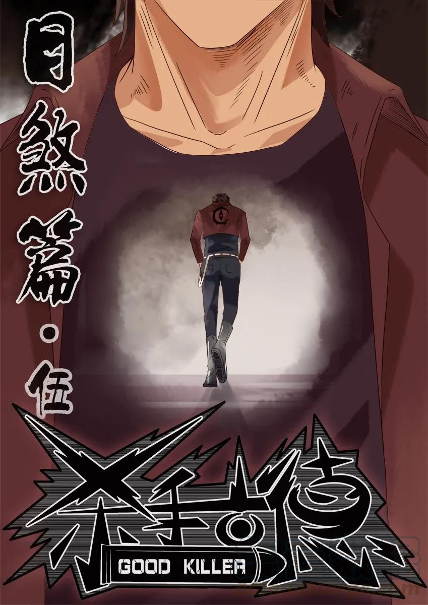 《杀手古德》1173 目煞篇（五） 第1页