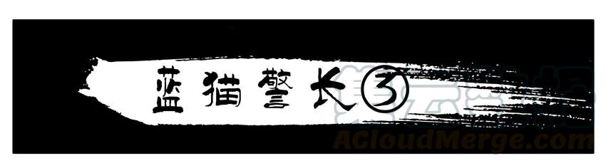 《杀手古德》1175 蓝猫警长③ 第1页