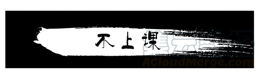 《杀手古德》1183 不上课 第1页