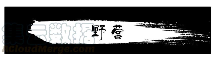 《杀手古德》1205 野营 第1页