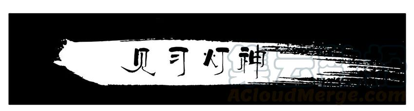 《杀手古德》1223 见习灯神 第1页