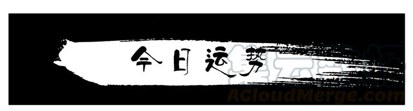 《杀手古德》1243 今日运势 第1页