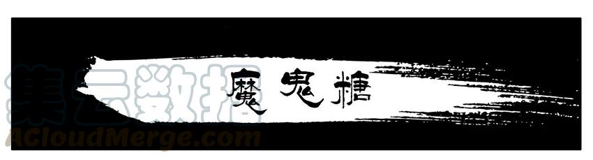 《杀手古德》132 魔鬼糖 第1页