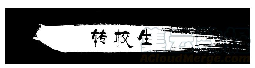 《杀手古德》1259 转校生 第1页