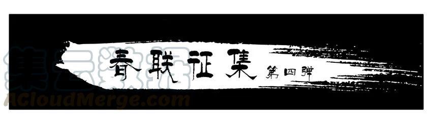 《杀手古德》1322 春联征集活动第四弹 第1页