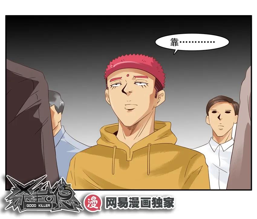 《杀手古德》1324 包会 第15页