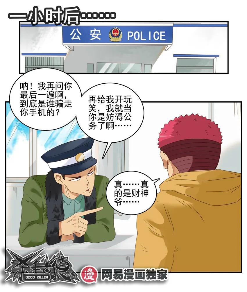《杀手古德》1335 迎财神 第24页