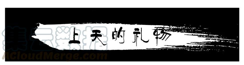 《杀手古德》1339 上天的礼物 第1页