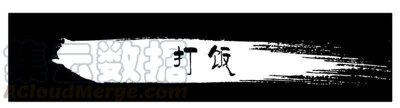 《杀手古德》1346 打饭 第1页
