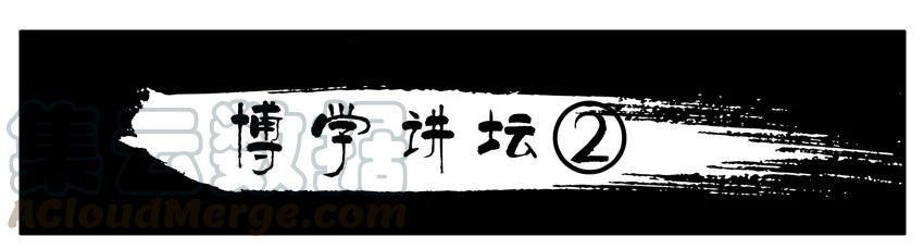 《杀手古德》1361 博学讲坛② 第1页