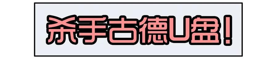 《杀手古德》1370 读者调研 第12页