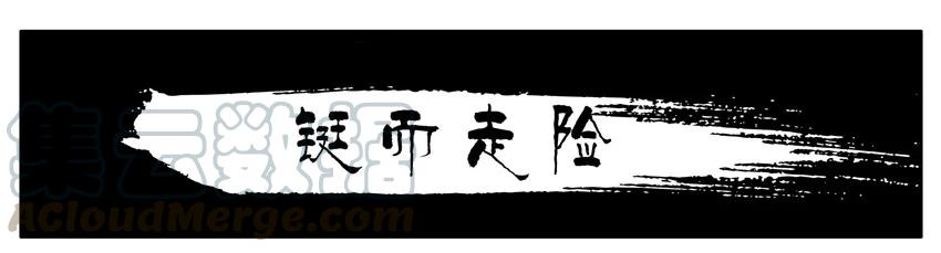 《杀手古德》1384 铤而走险 第1页