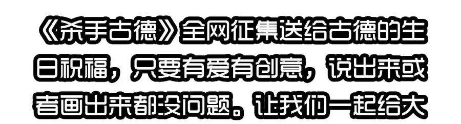 《杀手古德》1400 一千四百话活动 第12页