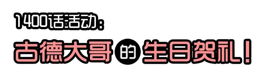 《杀手古德》1400 一千四百话活动 第2页