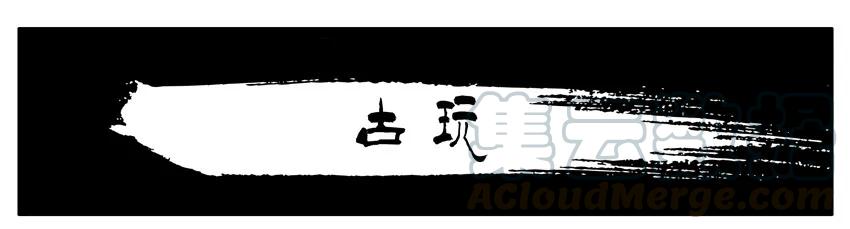 《杀手古德》1405 古玩 第1页
