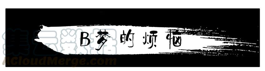 《杀手古德》1434 B梦的烦恼 第1页