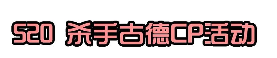 《杀手古德》1435 CP活动 第15页