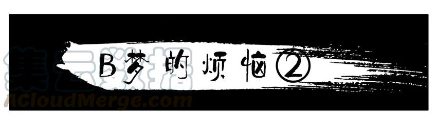 《杀手古德》1436 B梦的烦恼② 第1页