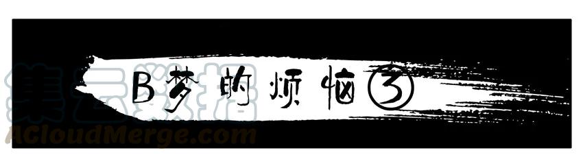《杀手古德》1437 B梦的烦恼③ 第1页