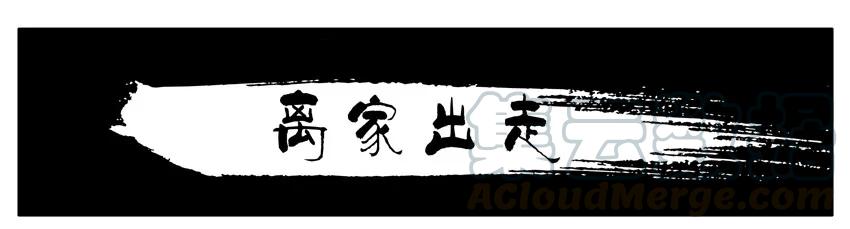 《杀手古德》1449 离家出走 第1页