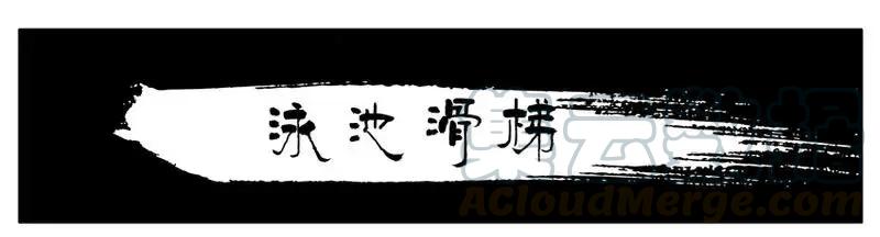 《杀手古德》1450 泳池滑梯 第1页