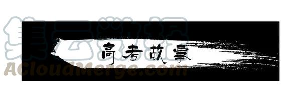 《杀手古德》1455 高考故事 第1页