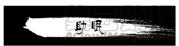 《杀手古德》1459 助眠 第1页
