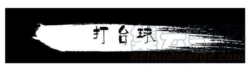 《杀手古德》1465 打台球 第1页
