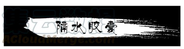 《杀手古德》1473 隔水胶囊 第1页