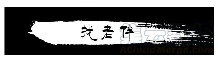 《杀手古德》1489 找老伴 第1页
