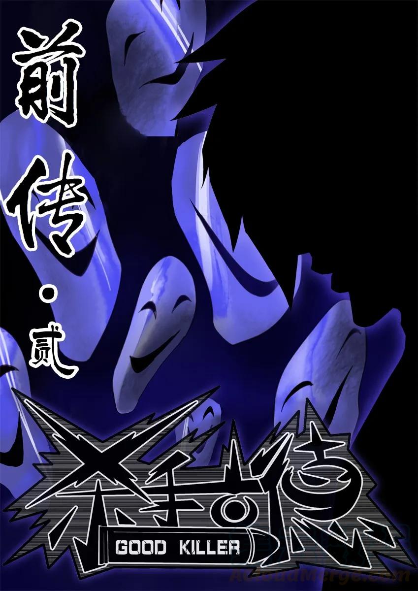 《杀手古德》1507 前传（贰） 第1页