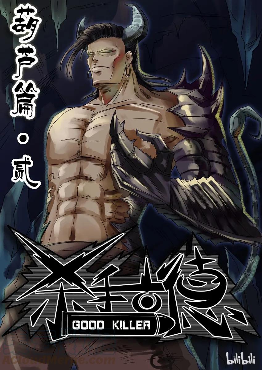 《杀手古德》159 葫芦篇（中） 第1页