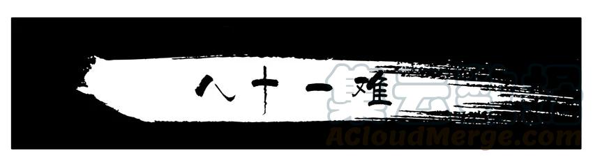 《杀手古德》163 八十一难 第1页