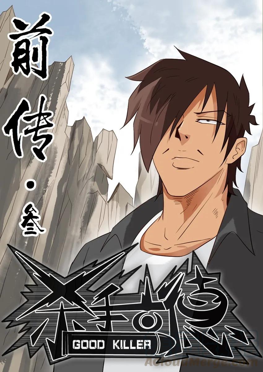 《杀手古德》1545 前传（叁） 第1页