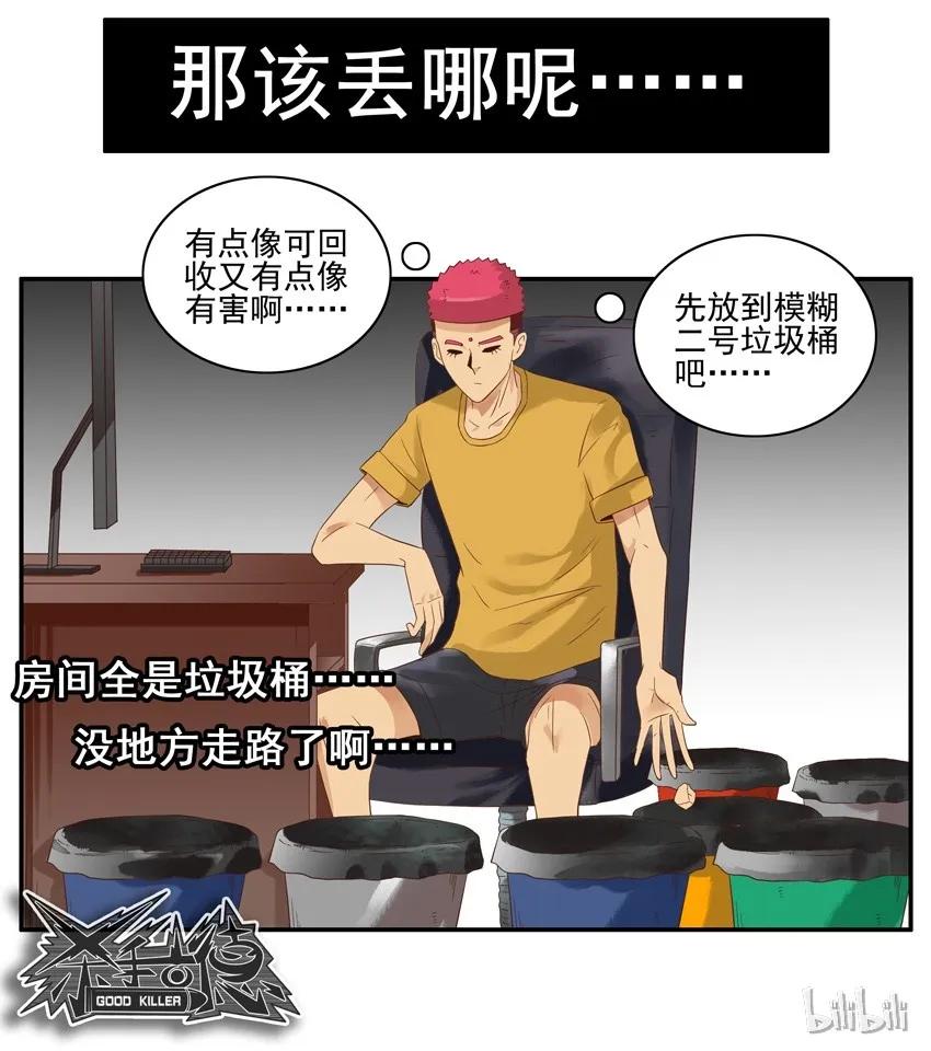 《杀手古德》1547 垃圾分类 第15页