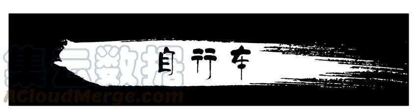 《杀手古德》1561 自行车 第1页