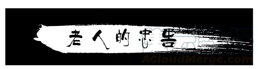 《杀手古德》1581 老人的忠告 第1页