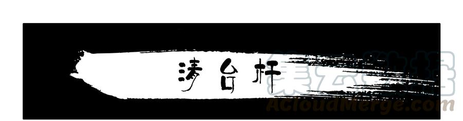 《杀手古德》1592 清台杆 第1页