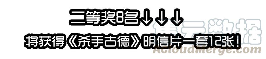 《杀手古德》1610 1600话活动公示 第21页