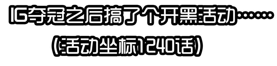 《杀手古德》1610 1600话活动公示 第62页