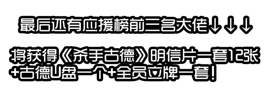 《杀手古德》1610 1600话活动公示 第55页