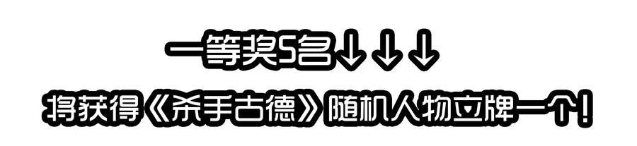 《杀手古德》1610 1600话活动公示 第31页