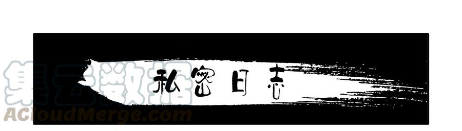 《杀手古德》1612 私密日志 第1页